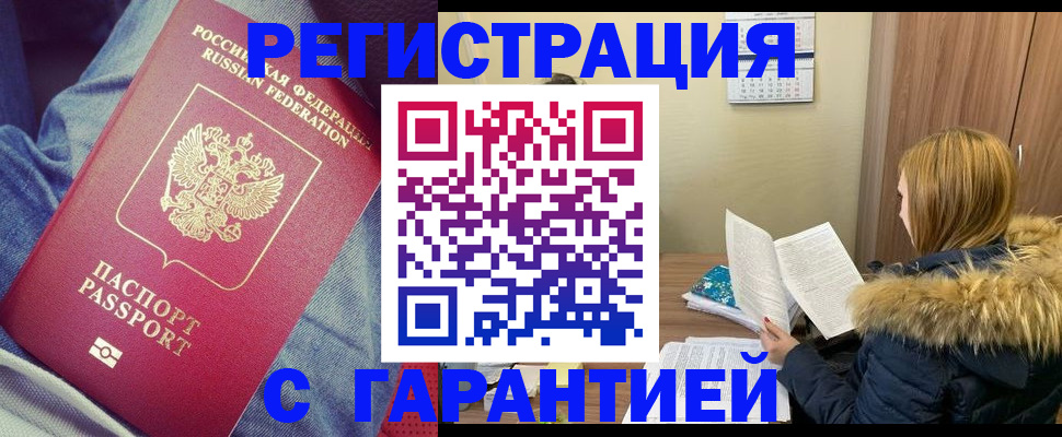 купить прописку в Чите