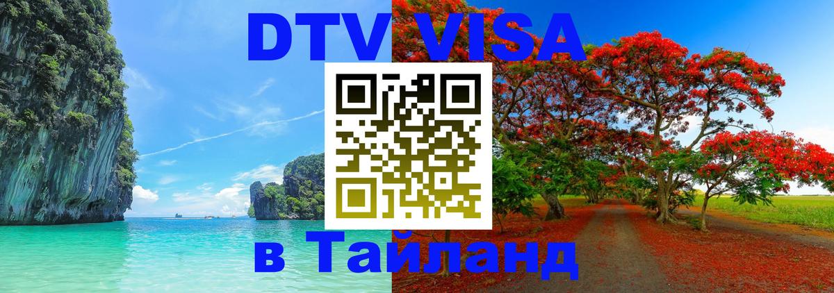 Как сделать DTV визу в Тайланд 