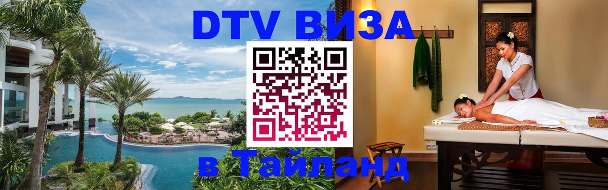 Оформить DTV визу в Тайланд Чита 