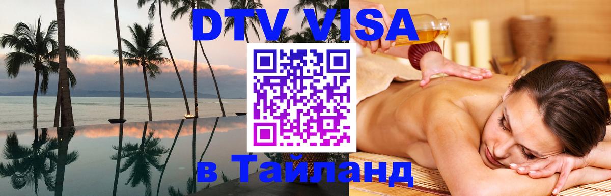 Цены на DTV визу в Таиланд — пакеты услуг, достаточно даже паспорта - Чита 